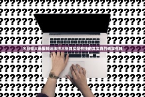 今日重大通报转运珠拼三张其实是有挂的其实真的确实有挂