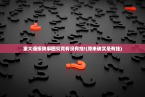 重大通报陕麻圈究竟有没有挂!(原来确实是有挂)