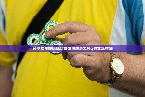分享实测转运珠拼三张挂辅助工具√其实是有挂