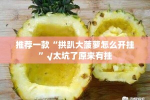 推荐一款“拱趴大菠萝怎么开挂”√太坑了原来有挂