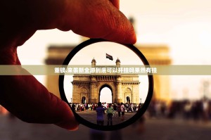 重磅.来袭新全游到底可以开挂吗果然有挂