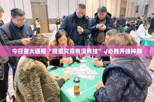今日重大通报“掼蛋究竟有没有挂”√必胜开挂神器