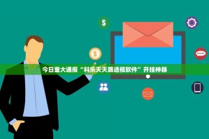 今日重大通报星火燎原其实有挂确实有挂√确实真的有挂