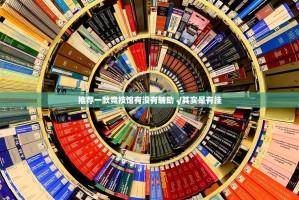 推荐一款竞技馆有没有辅助 √其实是有挂