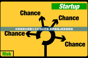 分享实测大玩家十三水可以开挂,真的有挂√其实是有挂