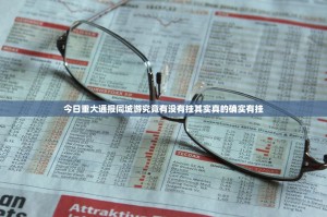 今日重大通报同城游究竟有没有挂其实真的确实有挂