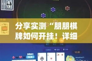 分享实测欢乐龙城棋牌外卦神器下载安装确实真的有挂