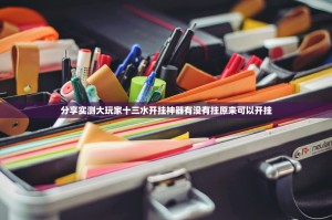 分享实测大玩家十三水开挂神器有没有挂原来可以开挂
