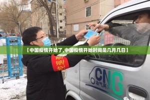 【中国疫情开始了,中国疫情开始时间是几月几日】
