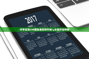 分享实测258朋友桌怎样开挂!√必胜开挂神器