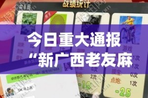 今日重大通报“新广西老友麻将其实是可以开挂!确实能开挂”(原来确实是有挂)