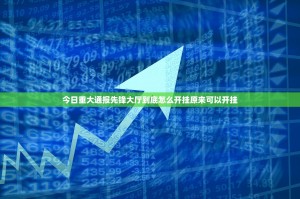 今日重大通报先锋大厅到底怎么开挂原来可以开挂