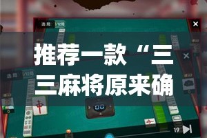 推荐一款“三三麻将原来确实可以开挂”√太坑了原来有挂