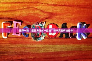 重大通报金州水鱼挂辅助工具√必胜开挂神器