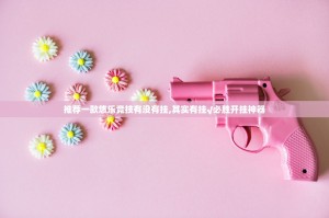 推荐一款悠乐竞技有没有挂,其实有挂√必胜开挂神器