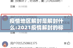 疫情地区解封是解封什么:2021疫情解封的标准是什么