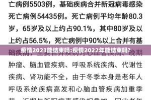 疫情2023能结束吗:疫情2022年能结束吗?