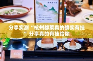 分享实测“杭州都莱真的确实有挂”分享真的有挂给你