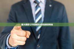 重大通报七千在线怎么开挂果然有挂