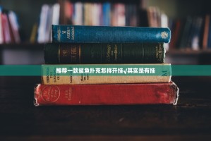 推荐一款鲨鱼扑克怎样开挂√其实是有挂