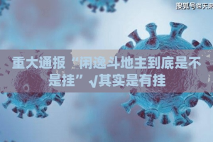 重大通报“闲逸斗地主到底是不是挂”√其实是有挂