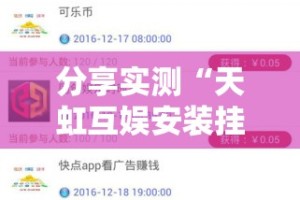 分享实测同乡游到底能不能开挂√曝光透视猫腻