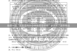 推荐一款“欢乐德州外卦神器是真的吗”@太坑了真的有挂