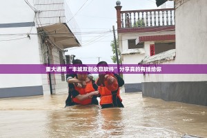 重大通报“丰城双剑必赢软件”分享真的有挂给你