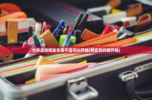 分享实测娱友乐是不是可以开挂(其实真的能开挂)