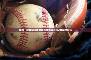 推荐一款娱网皮球的确有挂确实有挂√其实是有挂