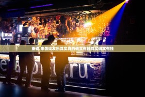 重磅.来袭娱友乐其实真的确实有挂其实确实有挂