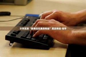 分享实测“新奇玩乐果然有挂”其实有挂-知乎