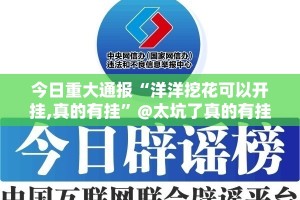 今日重大通报“洋洋挖花可以开挂,真的有挂”@太坑了真的有挂