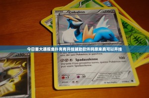 今日重大通报鱼扑克有开挂辅助软件吗原来真可以开挂