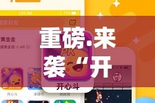 重磅.来袭“开心斗一番开挂神器下载”其实有挂-知乎