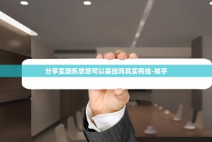分享实测乐悠悠可以装挂吗其实有挂-知乎