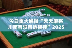 今日重大通报好玩贰柒拾怎么玩提高胜率√必胜开挂神器