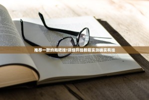 推荐一款约局吧挂!详细开挂教程实测确实有挂