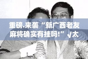 今日重大通报星火燎原外卦神器是真的吗其实真的确实有挂