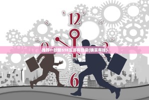 推荐一款新518互游有挂没(确实有挂)