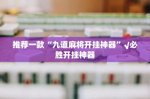 今日重大通报琼雀海南麻将是不是真的有挂20252025（果然有挂）