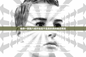 推荐一款新八戒开挂是不是真的真的确实有挂