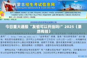 今日重大通报“友愉可以开挂吗!”2025（果然有挂）