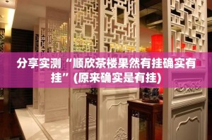 分享实测“顺欣茶楼果然有挂确实有挂”(原来确实是有挂)