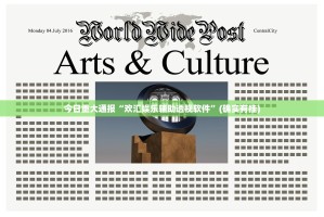 今日重大通报“欢汇娱乐辅助透视软件”(确实有挂)