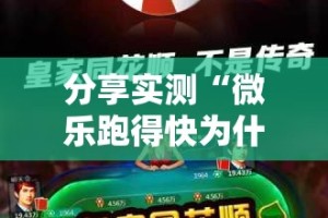 分享实测“微乐跑得快为什么一直输”原来可以开挂