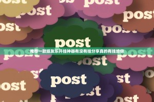 推荐一款娱友乐开挂神器有没有挂分享真的有挂给你