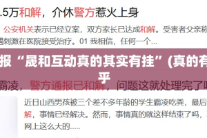 重大通报“晟和互动真的其实有挂”(真的有挂)-知乎
