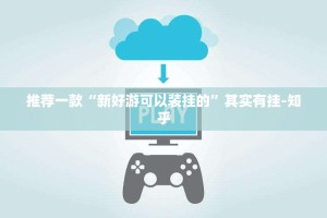 推荐一款“新好游可以装挂的”其实有挂-知乎