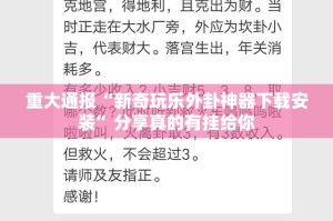 重大通报“新奇玩乐外卦神器下载安装”分享真的有挂给你